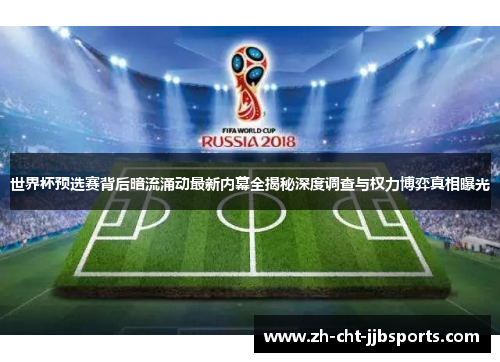 世界杯预选赛背后暗流涌动最新内幕全揭秘深度调查与权力博弈真相曝光 世界杯预选赛背后暗流涌动最新内幕全揭秘深度调查与权力博弈真相曝光