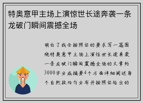 特奥意甲主场上演惊世长途奔袭一条龙破门瞬间震撼全场