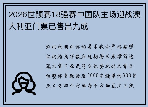 2026世预赛18强赛中国队主场迎战澳大利亚门票已售出九成