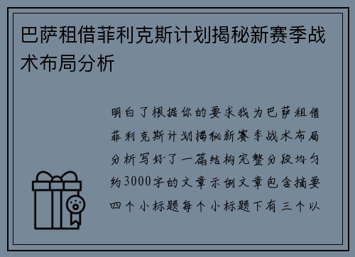 巴萨租借菲利克斯计划揭秘新赛季战术布局分析