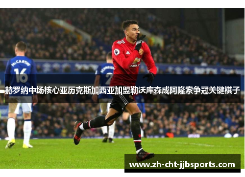 赫罗纳中场核心亚历克斯加西亚加盟勒沃库森成阿隆索争冠关键棋子 赫罗纳中场核心亚历克斯加西亚加盟勒沃库森成阿隆索争冠关键棋子