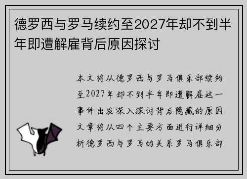德罗西与罗马续约至2027年却不到半年即遭解雇背后原因探讨
