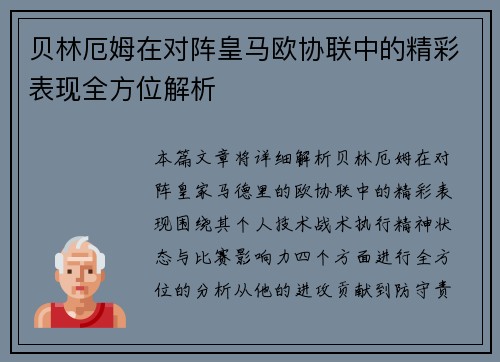 贝林厄姆在对阵皇马欧协联中的精彩表现全方位解析
