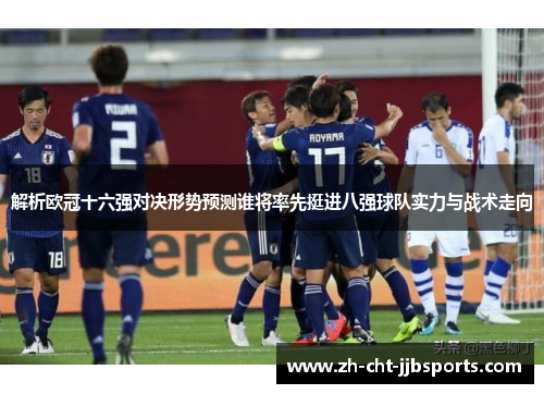 解析欧冠十六强对决形势预测谁将率先挺进八强球队实力与战术走向