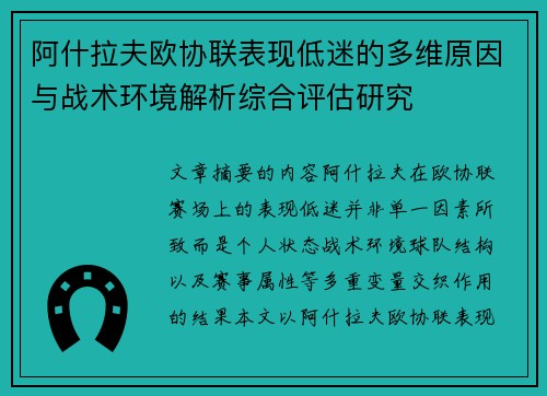 阿什拉夫欧协联表现低迷的多维原因与战术环境解析综合评估研究 阿什拉夫欧协联表现低迷的多维原因与战术环境解析综合评估研究