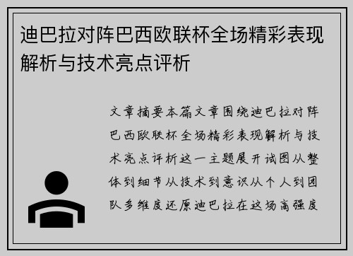 迪巴拉对阵巴西欧联杯全场精彩表现解析与技术亮点评析 迪巴拉对阵巴西欧联杯全场精彩表现解析与技术亮点评析