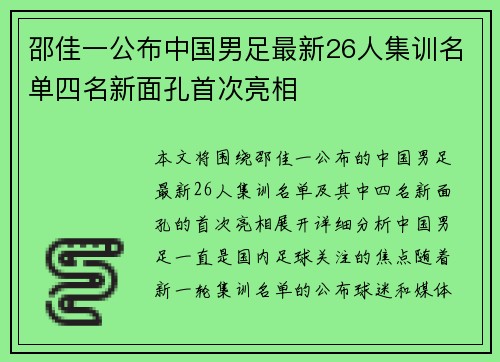 邵佳一公布中国男足最新26人集训名单四名新面孔首次亮相 邵佳一公布中国男足最新26人集训名单四名新面孔首次亮相