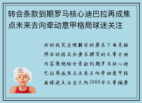 转会条款到期罗马核心迪巴拉再成焦点未来去向牵动意甲格局球迷关注 转会条款到期罗马核心迪巴拉再成焦点未来去向牵动意甲格局球迷关注