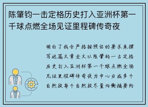 陈肇钧一击定格历史打入亚洲杯第一千球点燃全场见证里程碑传奇夜