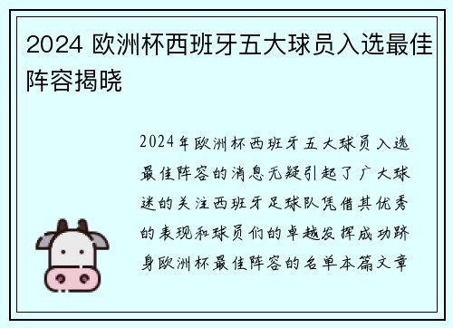 2024 欧洲杯西班牙五大球员入选最佳阵容揭晓 