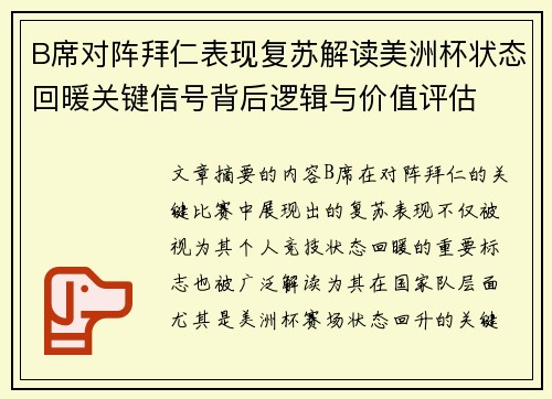 B席对阵拜仁表现复苏解读美洲杯状态回暖关键信号背后逻辑与价值评估 B席对阵拜仁表现复苏解读美洲杯状态回暖关键信号背后逻辑与价值评估