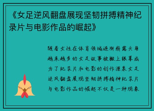 《女足逆风翻盘展现坚韧拼搏精神纪录片与电影作品的崛起》