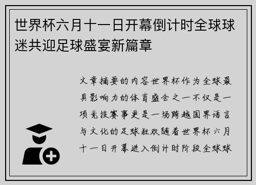 世界杯六月十一日开幕倒计时全球球迷共迎足球盛宴新篇章 世界杯六月十一日开幕倒计时全球球迷共迎足球盛宴新篇章