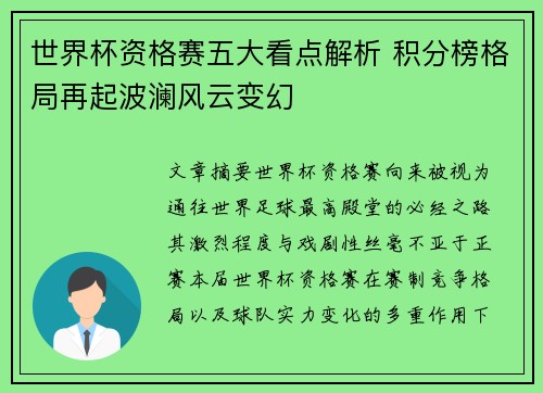 世界杯资格赛五大看点解析 积分榜格局再起波澜风云变幻 世界杯资格赛五大看点解析 积分榜格局再起波澜风云变幻