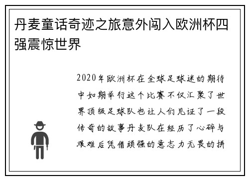 丹麦童话奇迹之旅意外闯入欧洲杯四强震惊世界 丹麦童话奇迹之旅意外闯入欧洲杯四强震惊世界