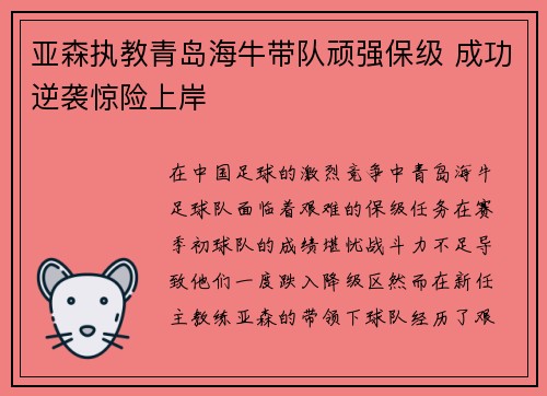 亚森执教青岛海牛带队顽强保级 成功逆袭惊险上岸 亚森执教青岛海牛带队顽强保级 成功逆袭惊险上岸