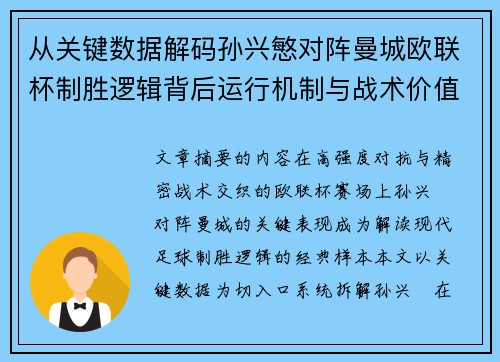从关键数据解码孙兴慜对阵曼城欧联杯制胜逻辑背后运行机制与战术价值 从关键数据解码孙兴慜对阵曼城欧联杯制胜逻辑背后运行机制与战术价值