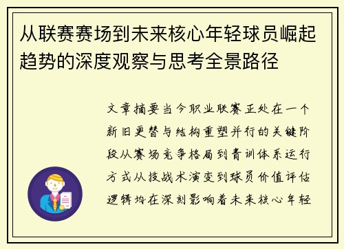 从联赛赛场到未来核心年轻球员崛起趋势的深度观察与思考全景路径 从联赛赛场到未来核心年轻球员崛起趋势的深度观察与思考全景路径