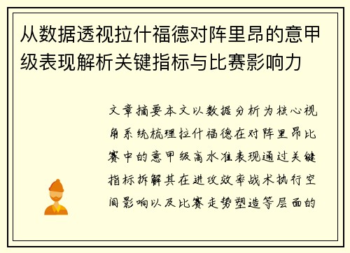 从数据透视拉什福德对阵里昂的意甲级表现解析关键指标与比赛影响力 从数据透视拉什福德对阵里昂的意甲级表现解析关键指标与比赛影响力