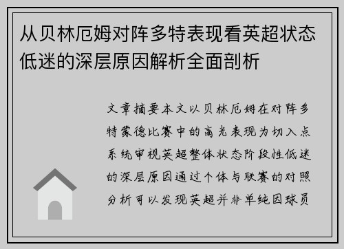 从贝林厄姆对阵多特表现看英超状态低迷的深层原因解析全面剖析 从贝林厄姆对阵多特表现看英超状态低迷的深层原因解析全面剖析