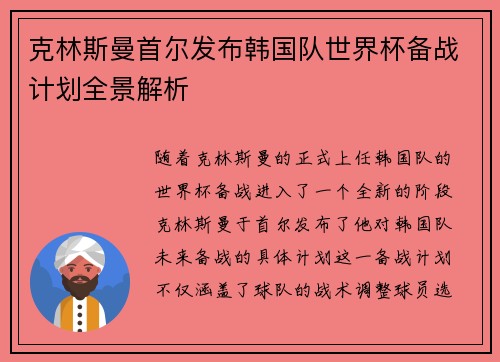 克林斯曼首尔发布韩国队世界杯备战计划全景解析 克林斯曼首尔发布韩国队世界杯备战计划全景解析