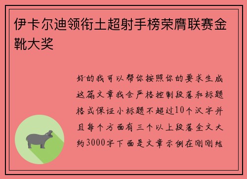 伊卡尔迪领衔土超射手榜荣膺联赛金靴大奖 伊卡尔迪领衔土超射手榜荣膺联赛金靴大奖