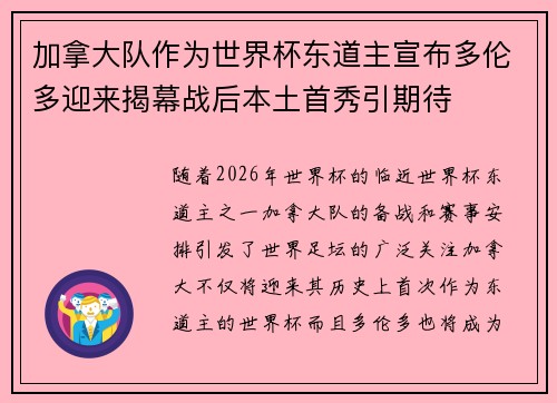 加拿大队作为世界杯东道主宣布多伦多迎来揭幕战后本土首秀引期待