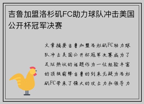 吉鲁加盟洛杉矶FC助力球队冲击美国公开杯冠军决赛 吉鲁加盟洛杉矶FC助力球队冲击美国公开杯冠军决赛