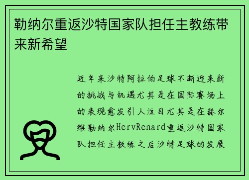 勒纳尔重返沙特国家队担任主教练带来新希望