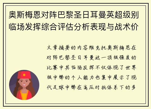 奥斯梅恩对阵巴黎圣日耳曼英超级别临场发挥综合评估分析表现与战术价值 奥斯梅恩对阵巴黎圣日耳曼英超级别临场发挥综合评估分析表现与战术价值