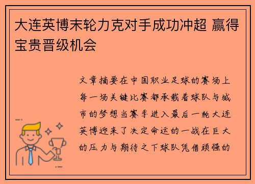 大连英博末轮力克对手成功冲超 赢得宝贵晋级机会