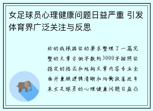 女足球员心理健康问题日益严重 引发体育界广泛关注与反思