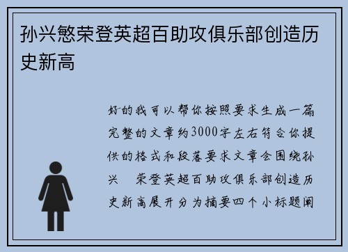 孙兴慜荣登英超百助攻俱乐部创造历史新高 孙兴慜荣登英超百助攻俱乐部创造历史新高
