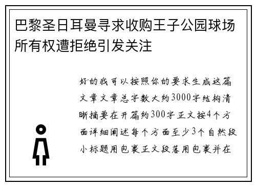 巴黎圣日耳曼寻求收购王子公园球场所有权遭拒绝引发关注 巴黎圣日耳曼寻求收购王子公园球场所有权遭拒绝引发关注