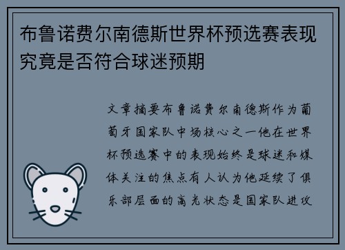 布鲁诺费尔南德斯世界杯预选赛表现究竟是否符合球迷预期 布鲁诺费尔南德斯世界杯预选赛表现究竟是否符合球迷预期