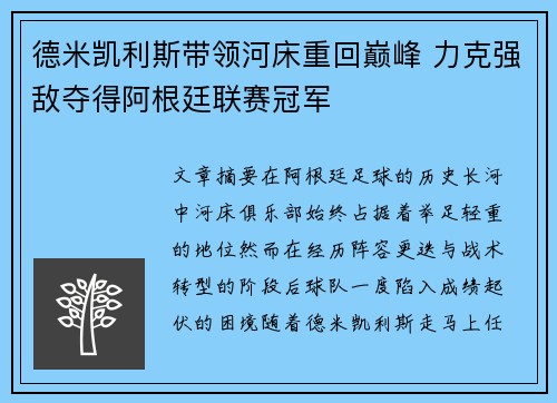 德米凯利斯带领河床重回巅峰 力克强敌夺得阿根廷联赛冠军