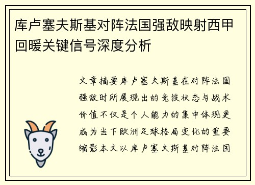 库卢塞夫斯基对阵法国强敌映射西甲回暖关键信号深度分析