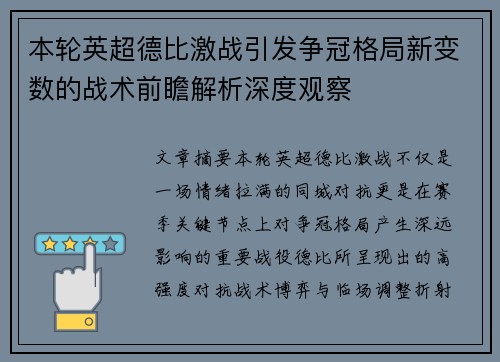 本轮英超德比激战引发争冠格局新变数的战术前瞻解析深度观察