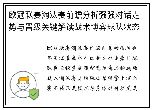 欧冠联赛淘汰赛前瞻分析强强对话走势与晋级关键解读战术博弈球队状态
