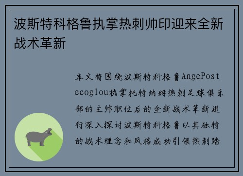 波斯特科格鲁执掌热刺帅印迎来全新战术革新 波斯特科格鲁执掌热刺帅印迎来全新战术革新