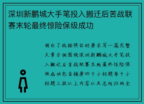 深圳新鹏城大手笔投入搬迁后苦战联赛末轮最终惊险保级成功 深圳新鹏城大手笔投入搬迁后苦战联赛末轮最终惊险保级成功