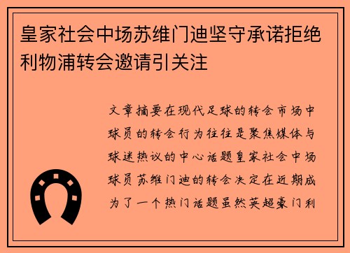 皇家社会中场苏维门迪坚守承诺拒绝利物浦转会邀请引关注 皇家社会中场苏维门迪坚守承诺拒绝利物浦转会邀请引关注