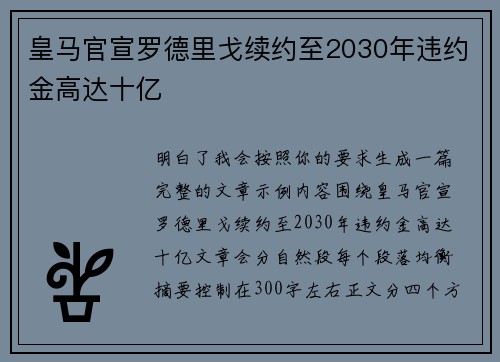 皇马官宣罗德里戈续约至2030年违约金高达十亿 皇马官宣罗德里戈续约至2030年违约金高达十亿