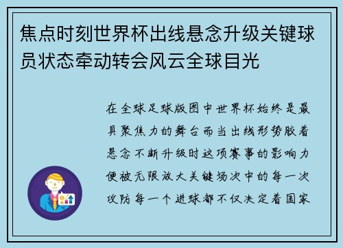 焦点时刻世界杯出线悬念升级关键球员状态牵动转会风云全球目光 焦点时刻世界杯出线悬念升级关键球员状态牵动转会风云全球目光