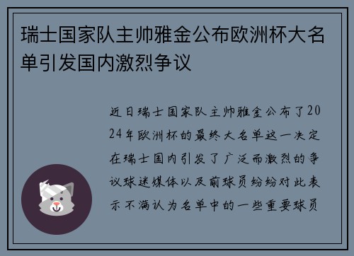 瑞士国家队主帅雅金公布欧洲杯大名单引发国内激烈争议