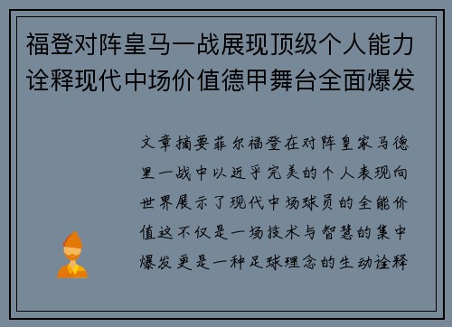 福登对阵皇马一战展现顶级个人能力诠释现代中场价值德甲舞台全面爆发