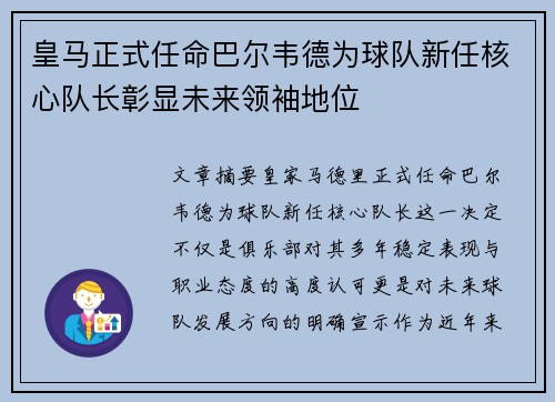 皇马正式任命巴尔韦德为球队新任核心队长彰显未来领袖地位