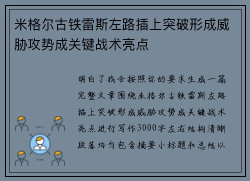 米格尔古铁雷斯左路插上突破形成威胁攻势成关键战术亮点 米格尔古铁雷斯左路插上突破形成威胁攻势成关键战术亮点