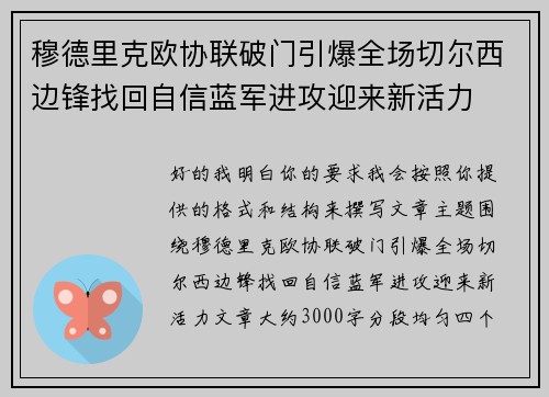 穆德里克欧协联破门引爆全场切尔西边锋找回自信蓝军进攻迎来新活力 穆德里克欧协联破门引爆全场切尔西边锋找回自信蓝军进攻迎来新活力