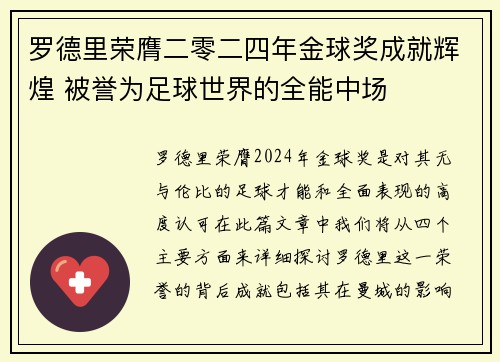 罗德里荣膺二零二四年金球奖成就辉煌 被誉为足球世界的全能中场